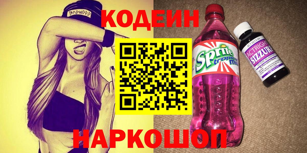 Codein Purple Drank  Вход с VPN  Codein напиток Lean (лин)  Карпинск 